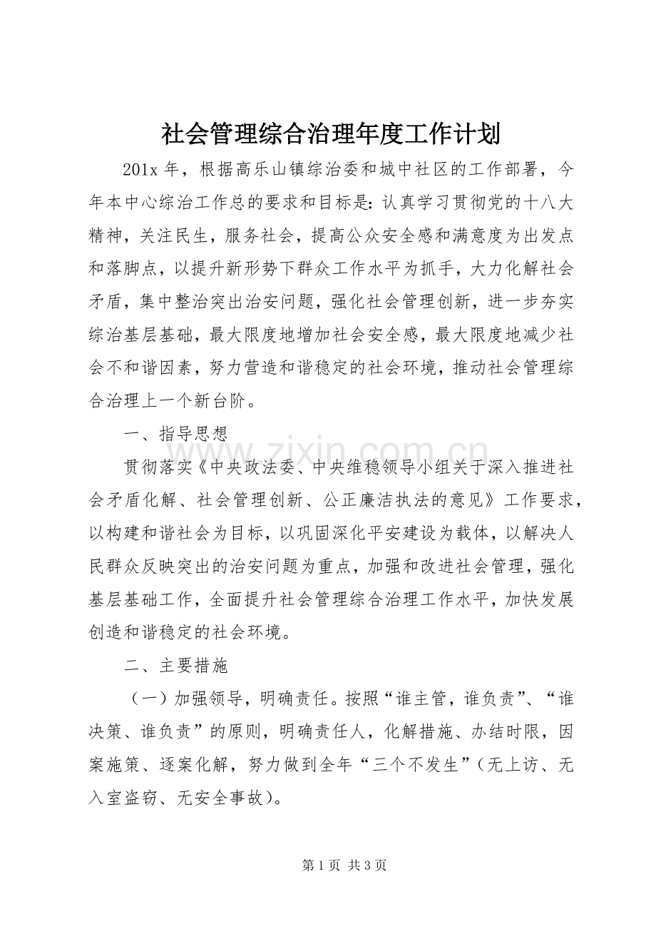 社会管理综合治理年度工作计划.docx_第1页