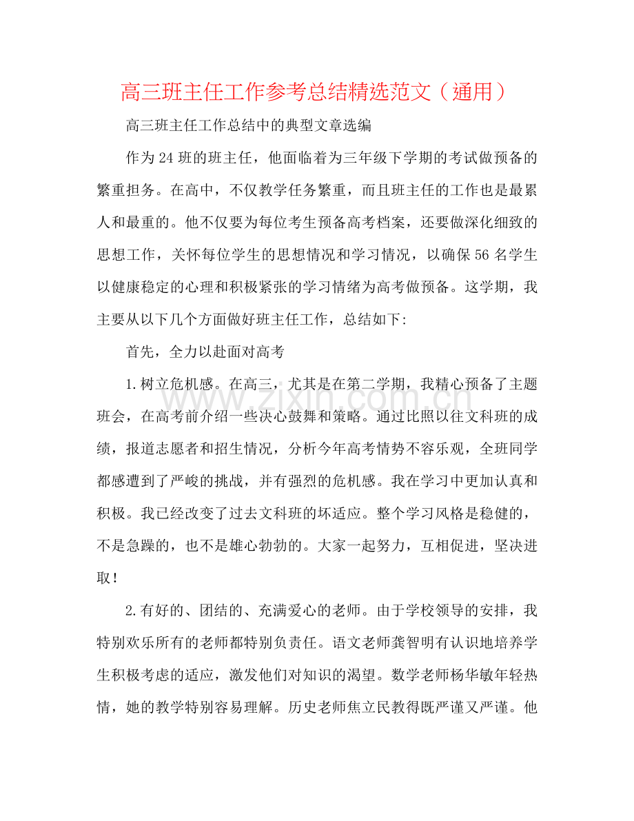 高三班主任工作参考总结范文（通用）.docx_第1页