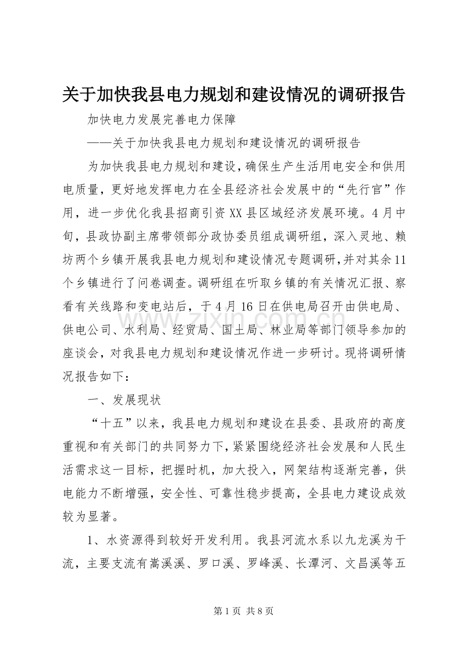 关于加快我县电力规划和建设情况的调研报告.docx_第1页