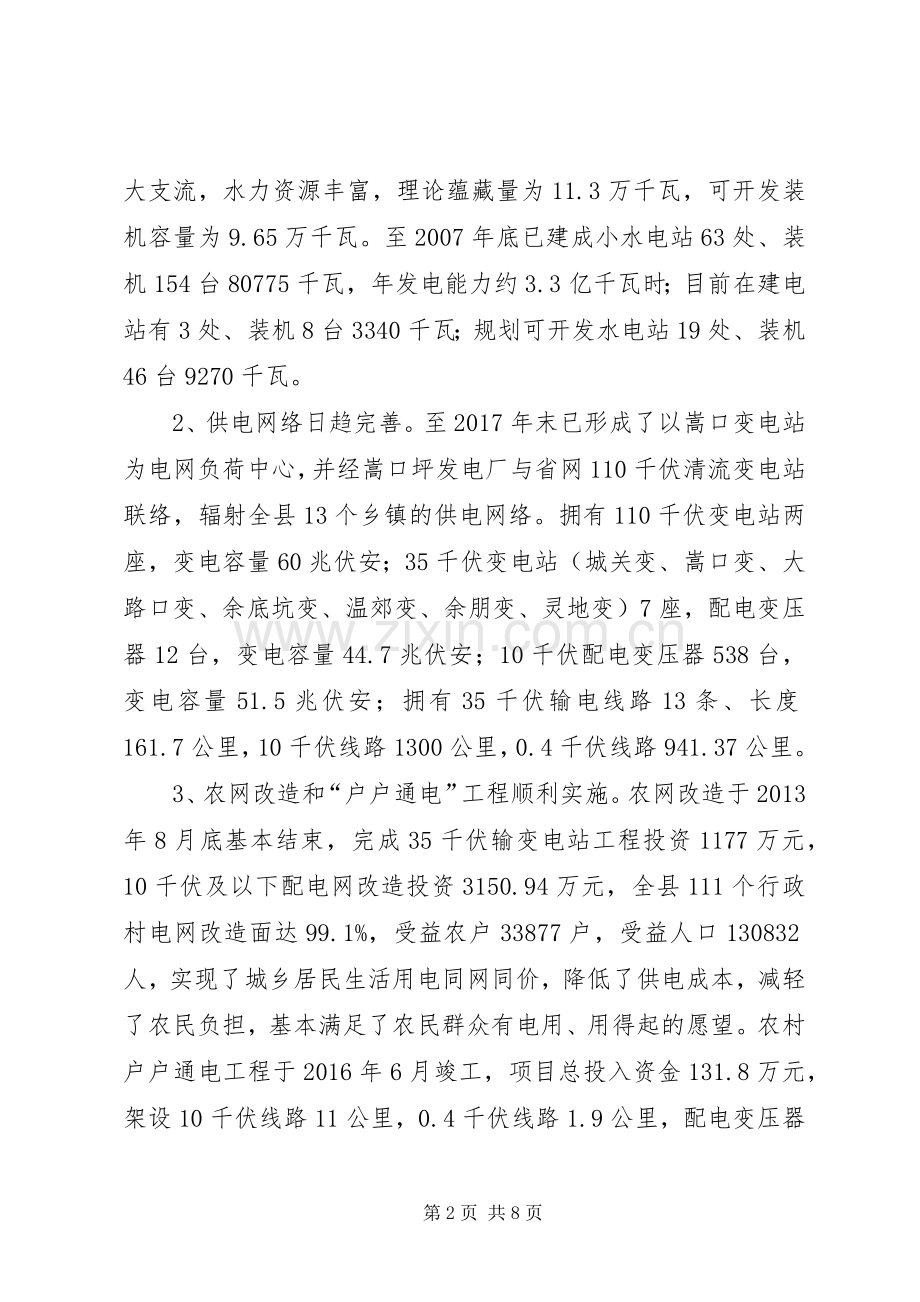 关于加快我县电力规划和建设情况的调研报告.docx_第2页