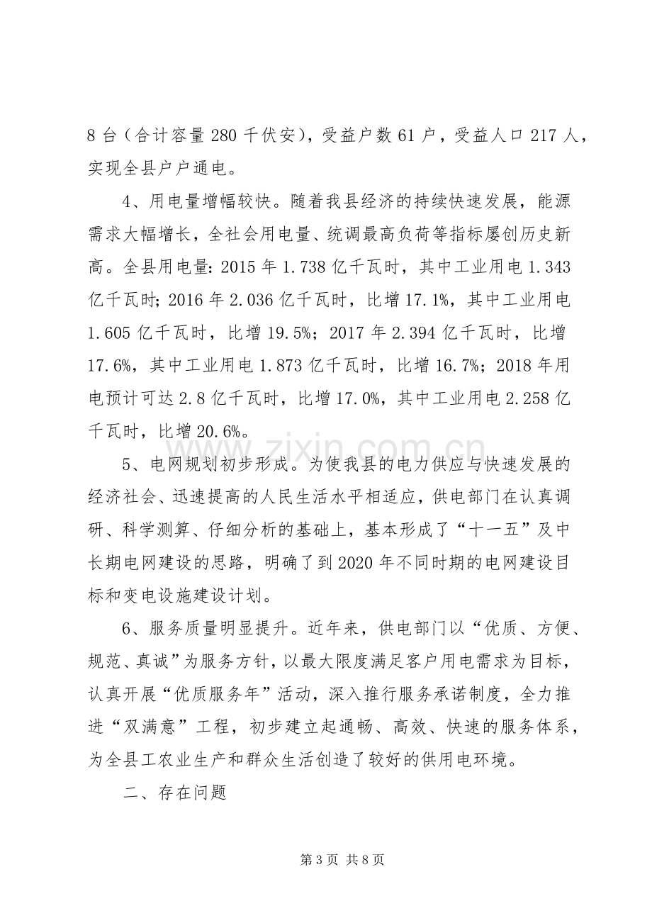 关于加快我县电力规划和建设情况的调研报告.docx_第3页