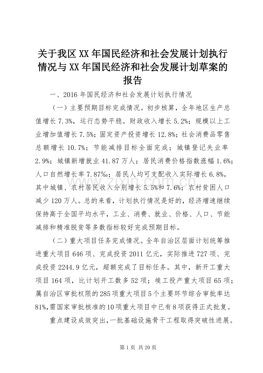 关于我区XX年国民经济和社会发展计划执行情况与XX年国民经济和社会发展计划草案的报告.docx_第1页