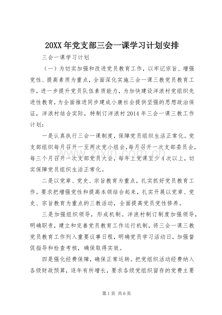 20XX年党支部三会一课学习计划安排.docx_第1页