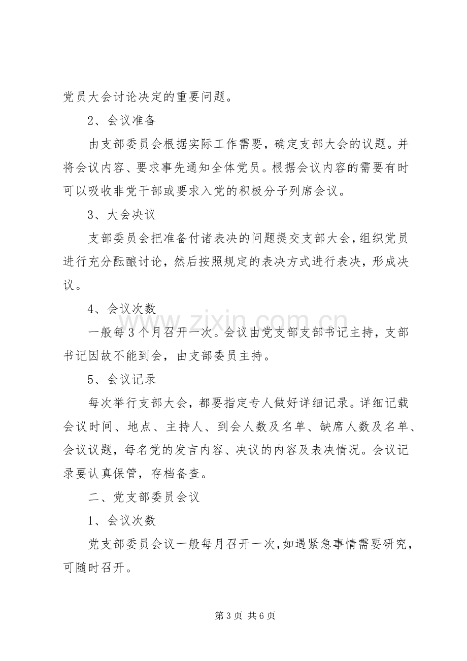 20XX年党支部三会一课学习计划安排.docx_第3页