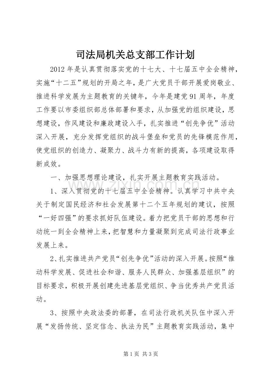 司法局机关总支部工作计划.docx_第1页