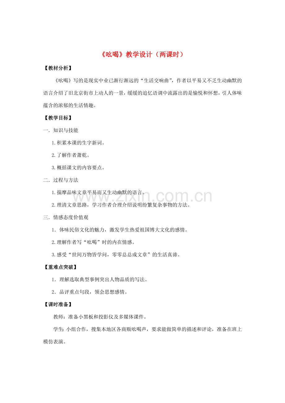 八年级语文下册 18《吆喝》“一案三单”教学设计 新人教版-新人教版初中八年级下册语文教案.doc_第1页