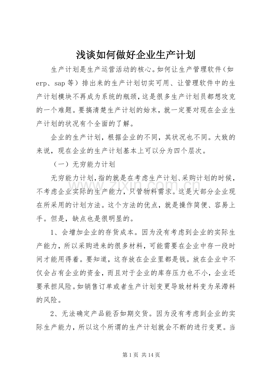 浅谈如何做好企业生产计划.docx_第1页