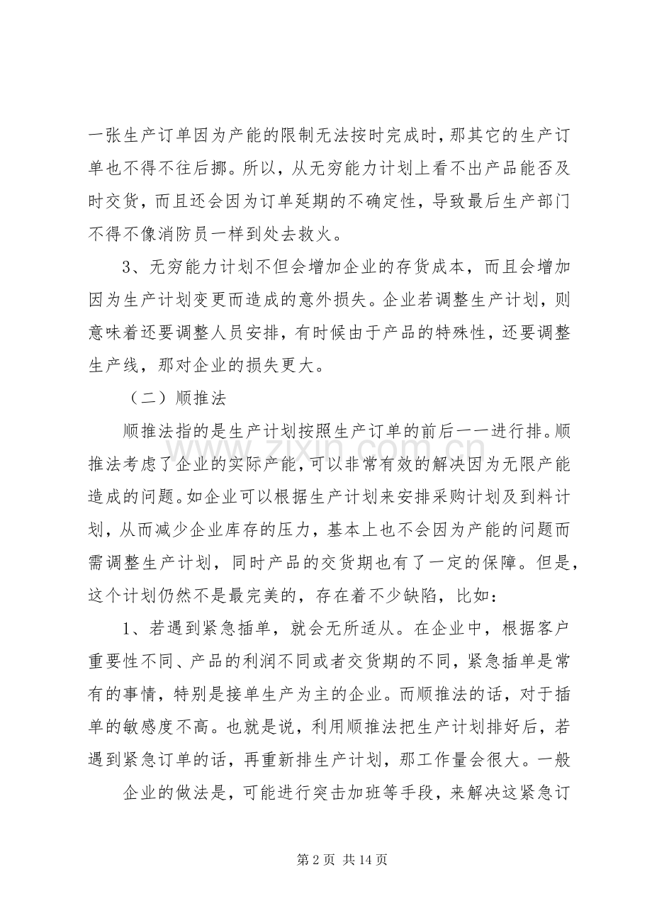 浅谈如何做好企业生产计划.docx_第2页