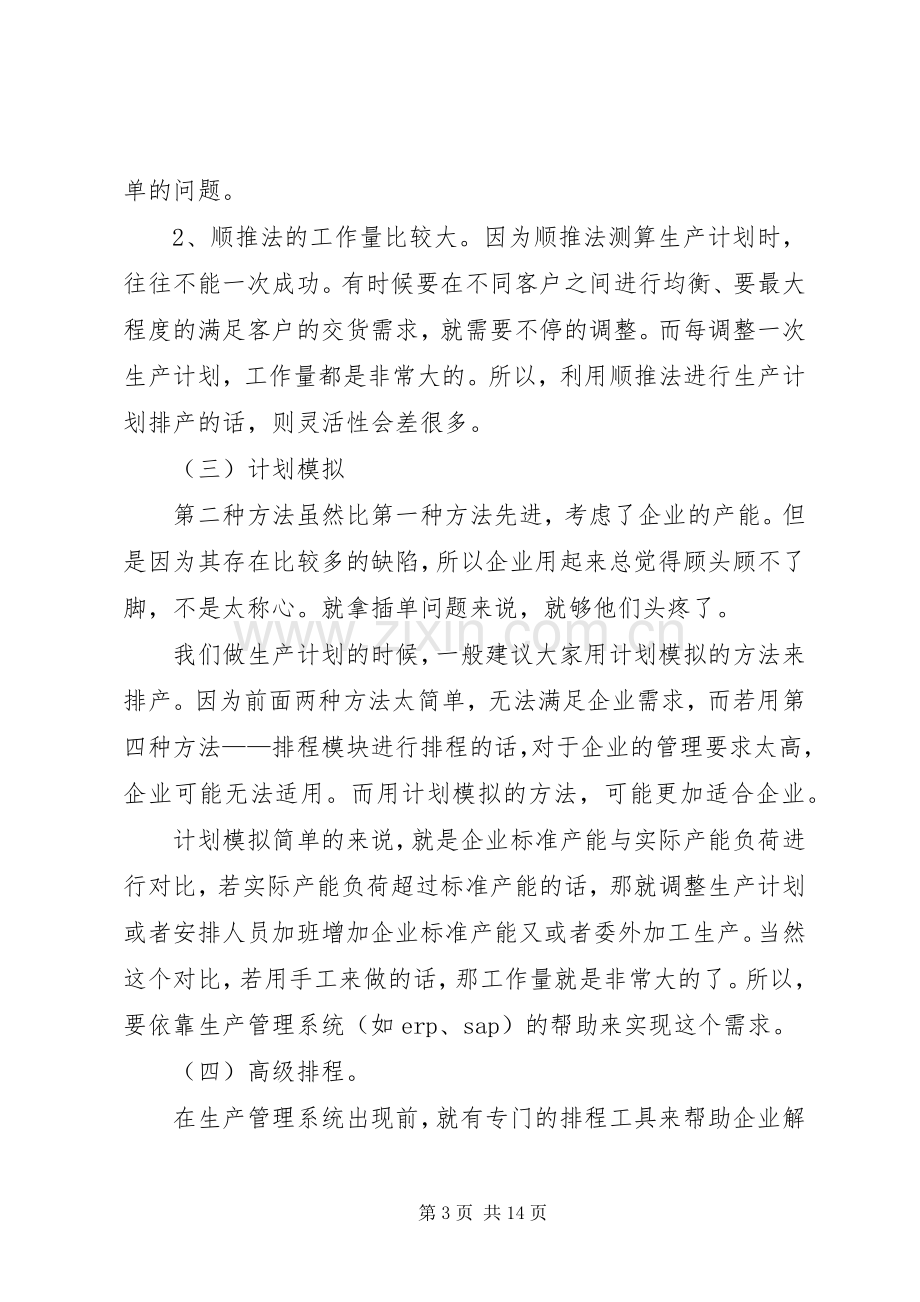 浅谈如何做好企业生产计划.docx_第3页