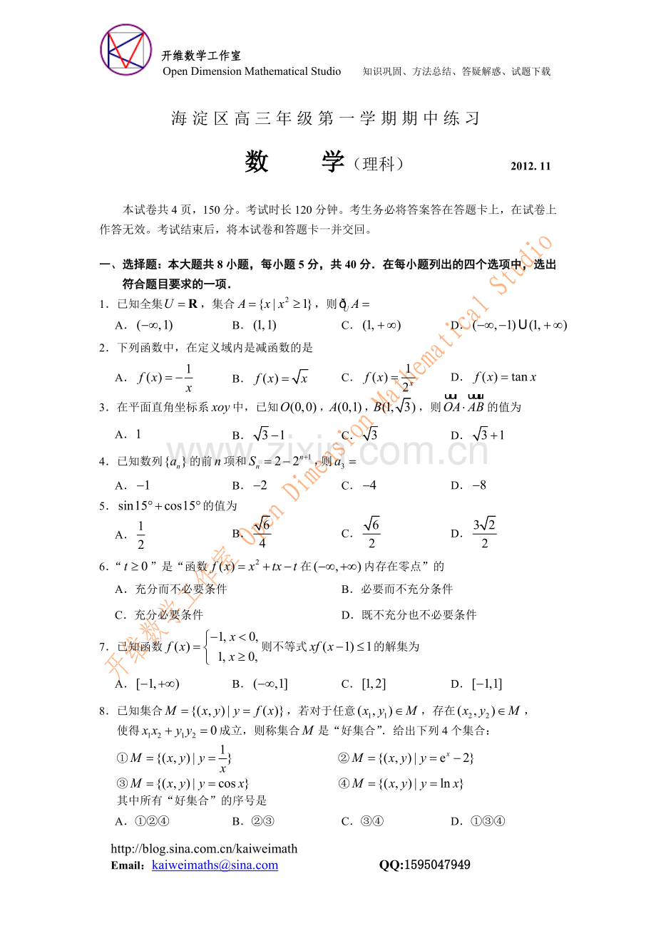 海淀区高三年级第一学期期中练习（理科）.doc_第1页