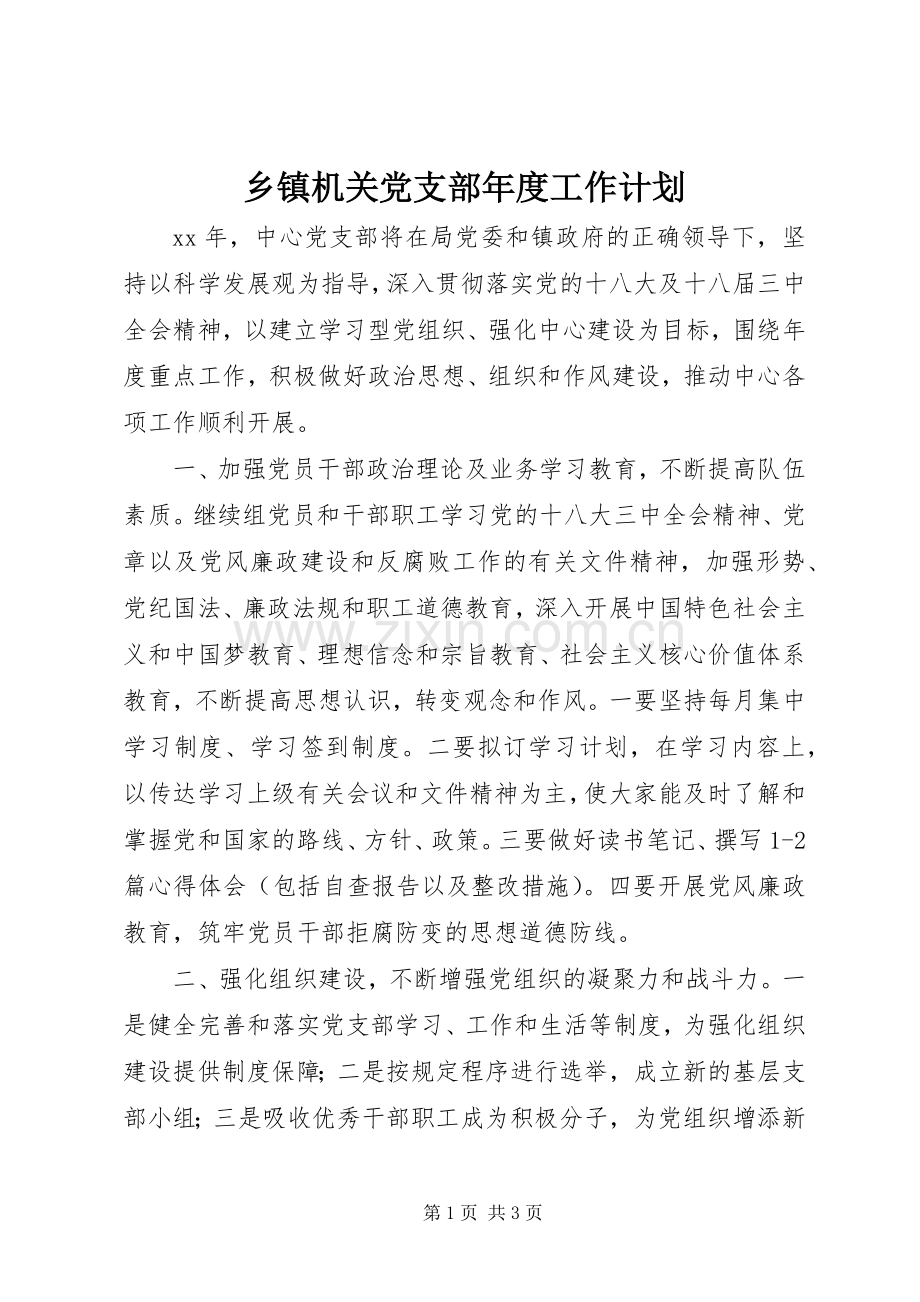 乡镇机关党支部年度工作计划.docx_第1页