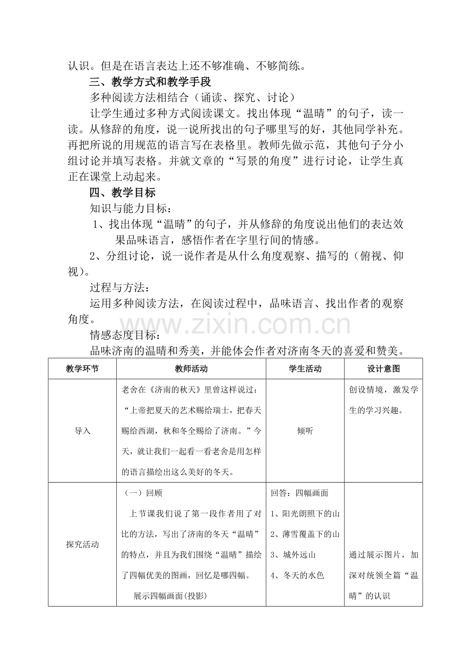 七年级语文上册 第三单元第12课《济南的冬天》教学设计 新人教版.doc_第2页