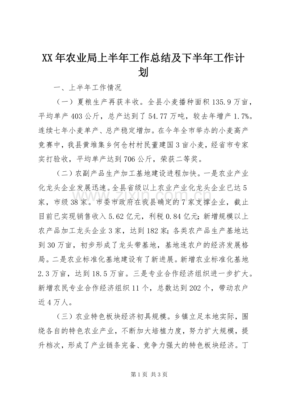 XX年农业局上半年工作总结及下半年工作计划 .docx_第1页