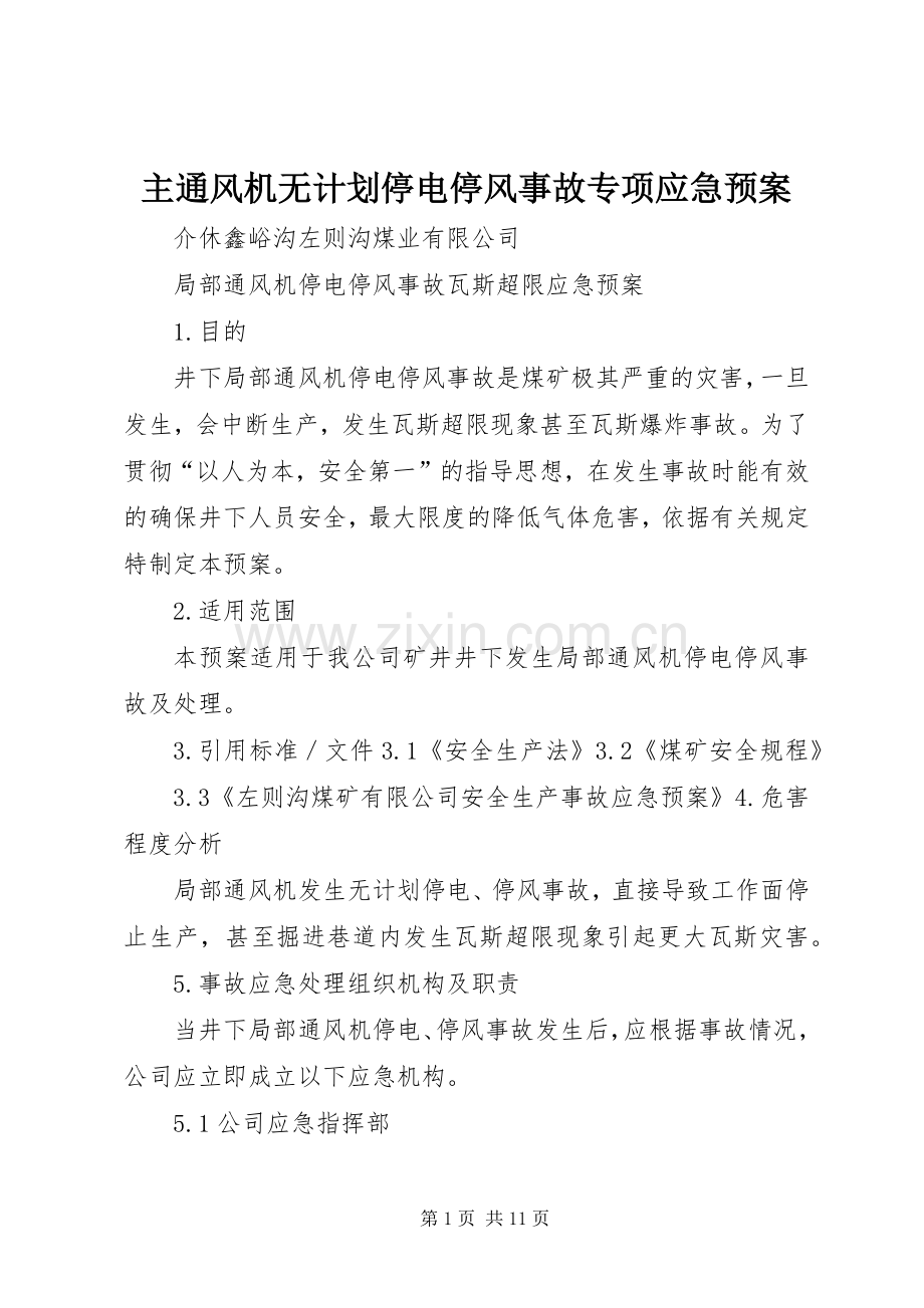 主通风机无计划停电停风事故专项应急预案.docx_第1页