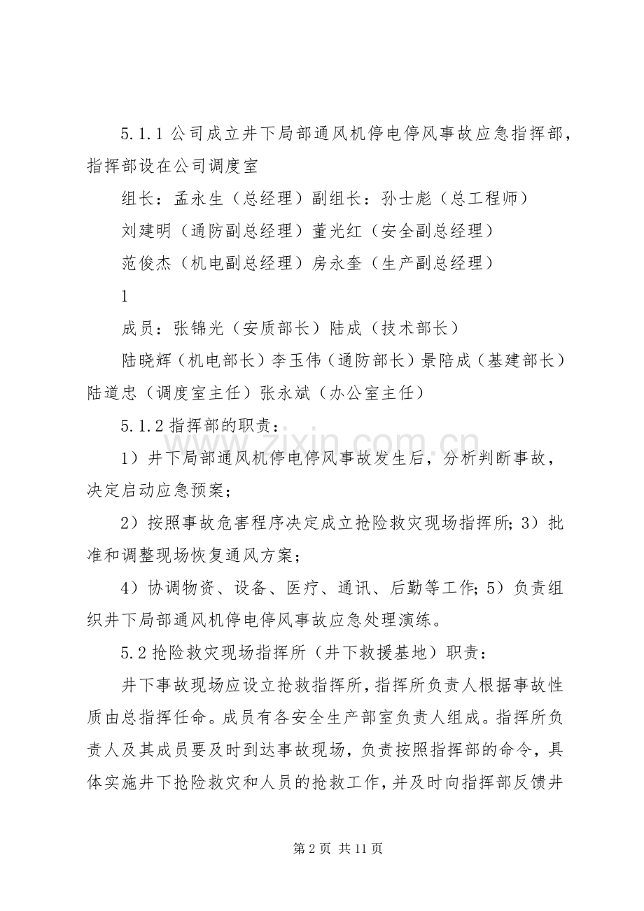 主通风机无计划停电停风事故专项应急预案.docx_第2页