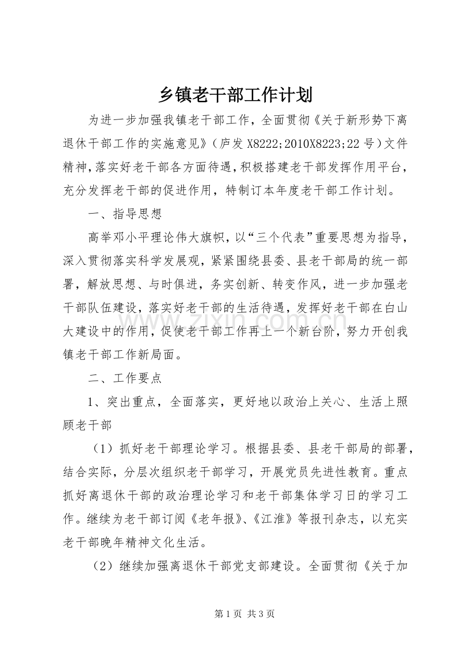 乡镇老干部工作计划.docx_第1页