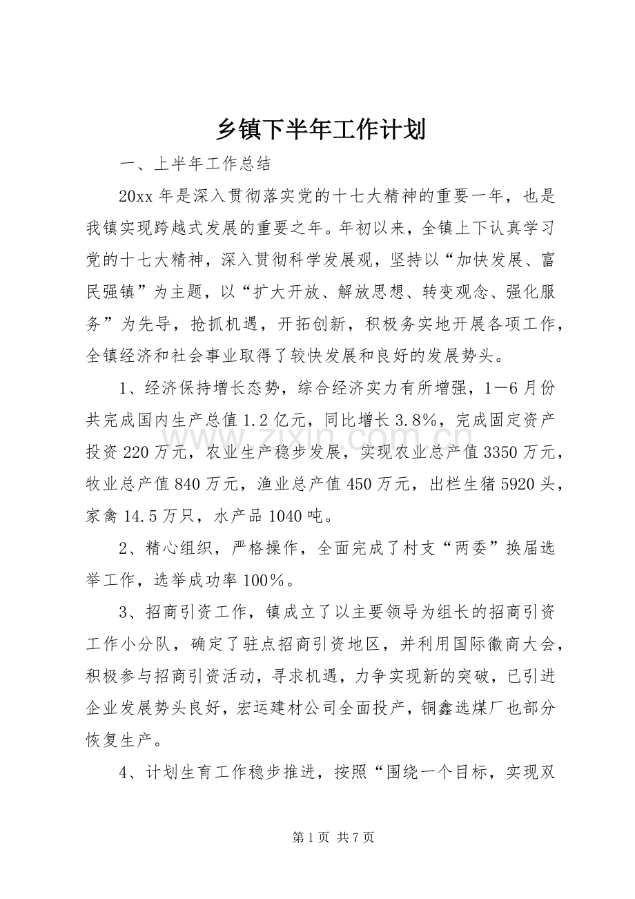 乡镇下半年工作计划 .docx_第1页