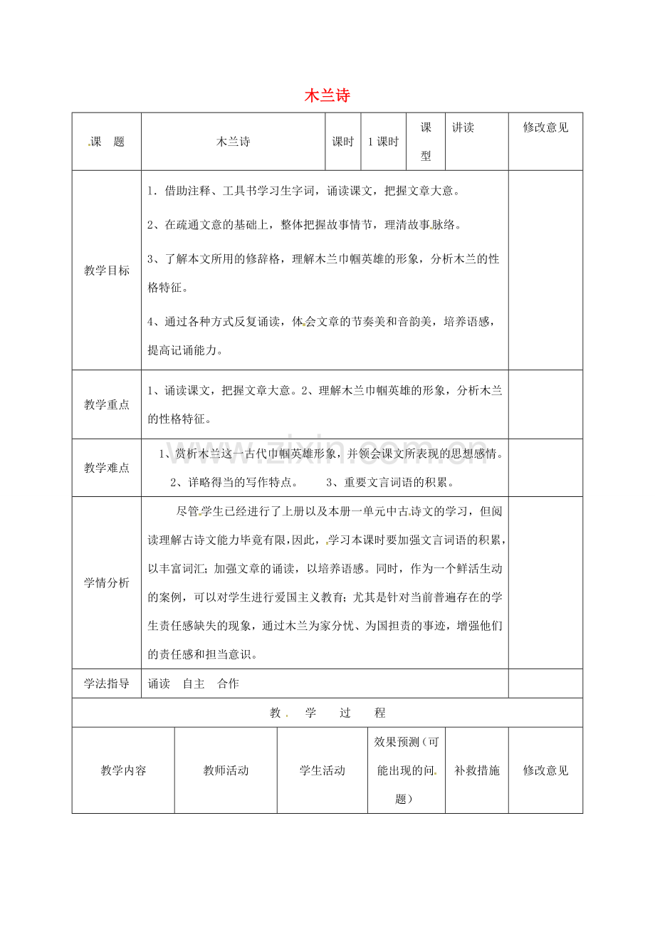 小学七年级语文下册 10《木兰诗》教案 （新版）新人教版-（新版）新人教版初中七年级下册语文教案.doc_第1页