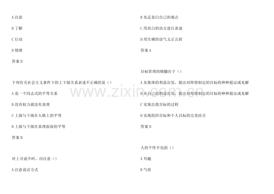 2024年沟通与协调能力第一套试题.doc_第2页