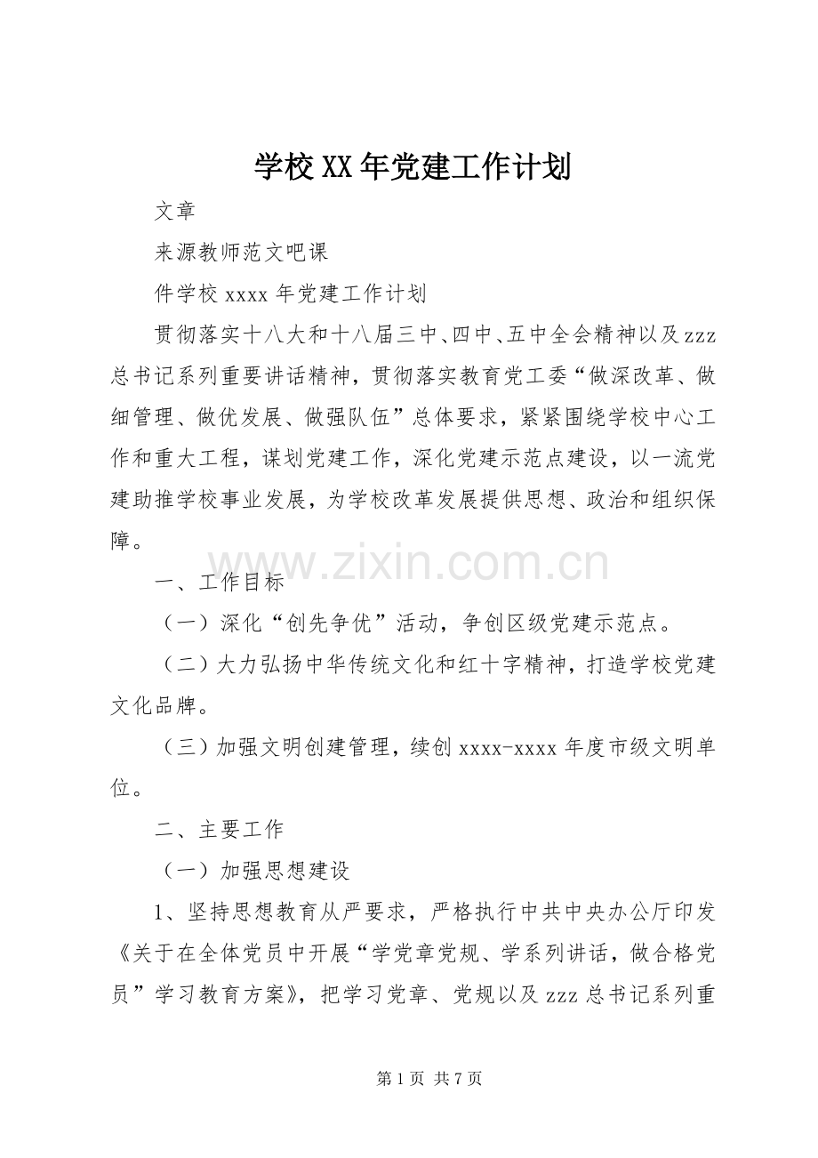 学校XX年党建工作计划 .docx_第1页