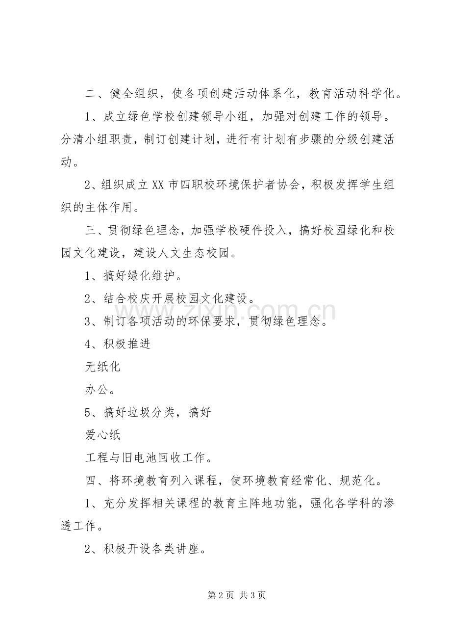 XX市四职校环境教育工作计划.docx_第2页