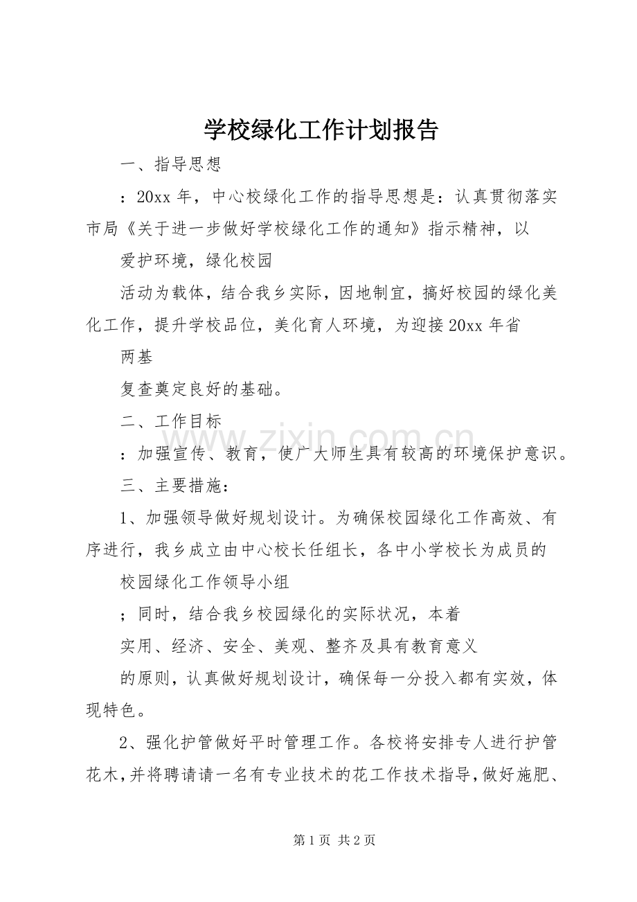 学校绿化工作计划报告.docx_第1页