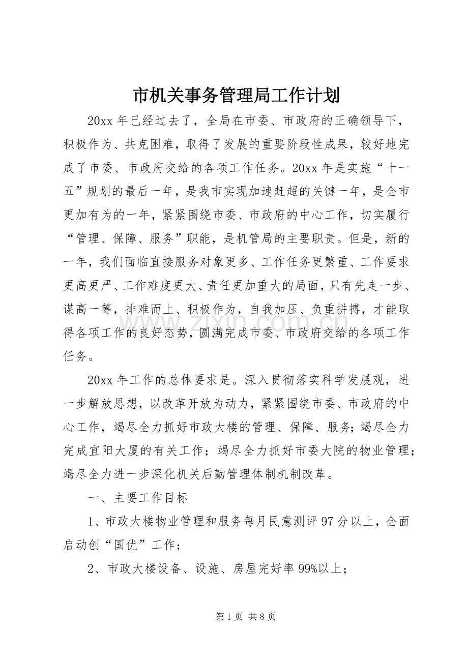 市机关事务管理局工作计划 .docx_第1页