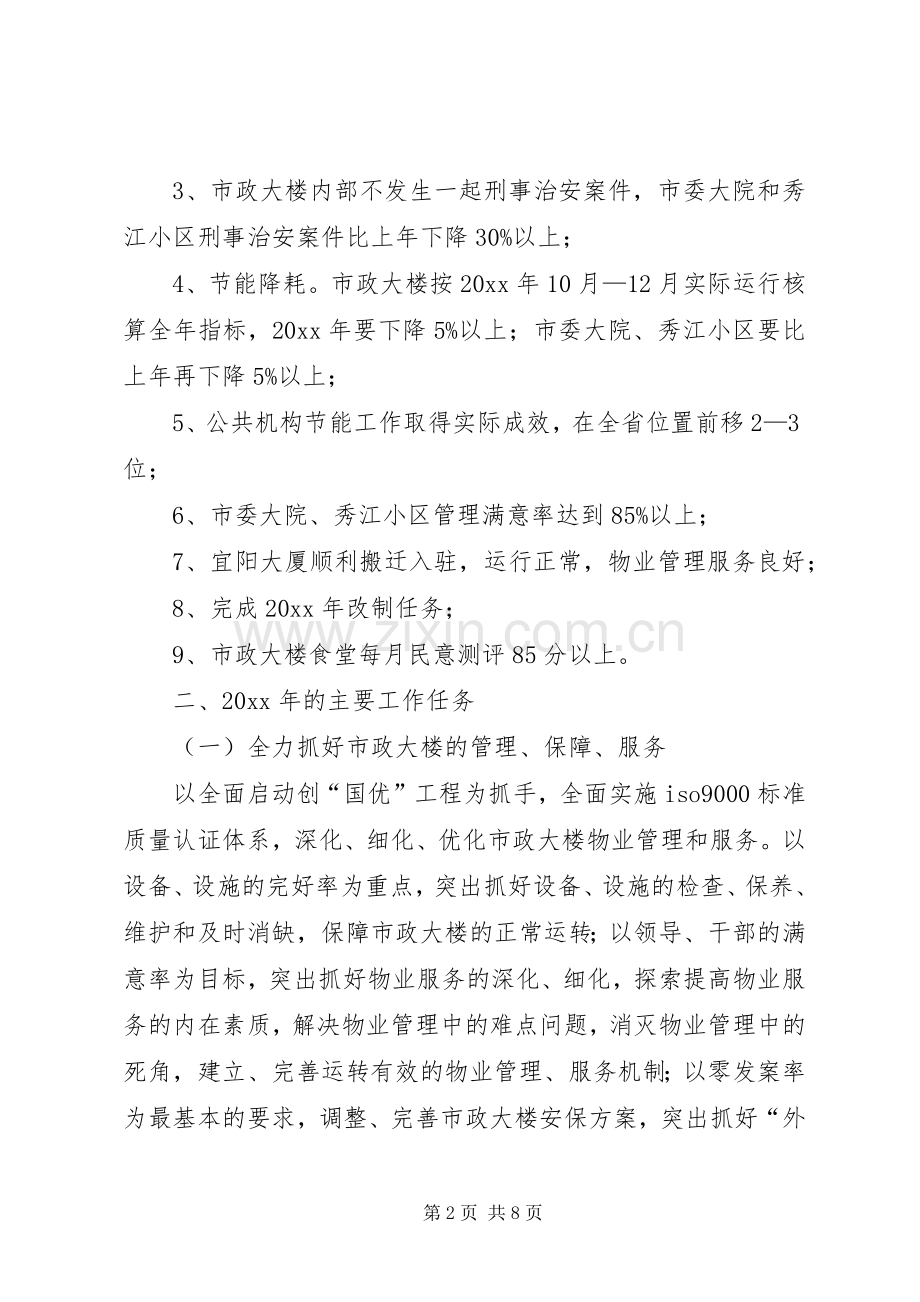 市机关事务管理局工作计划 .docx_第2页