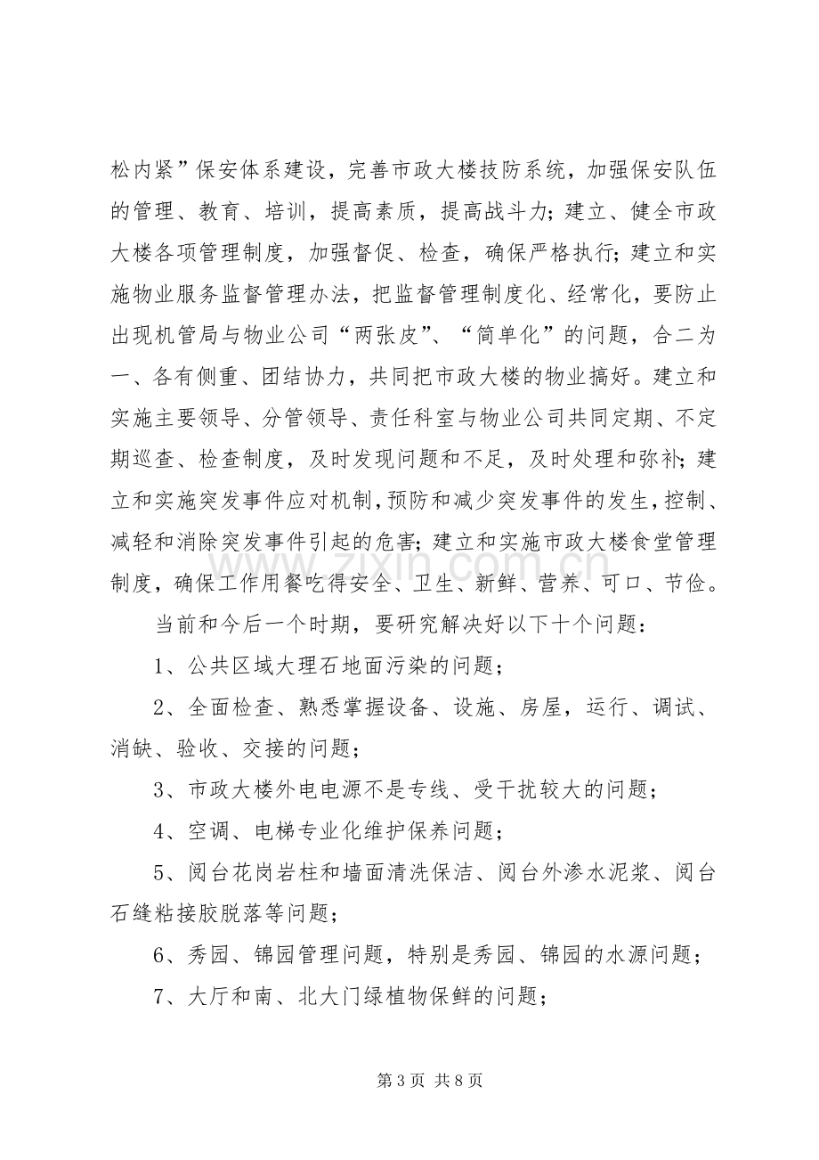 市机关事务管理局工作计划 .docx_第3页