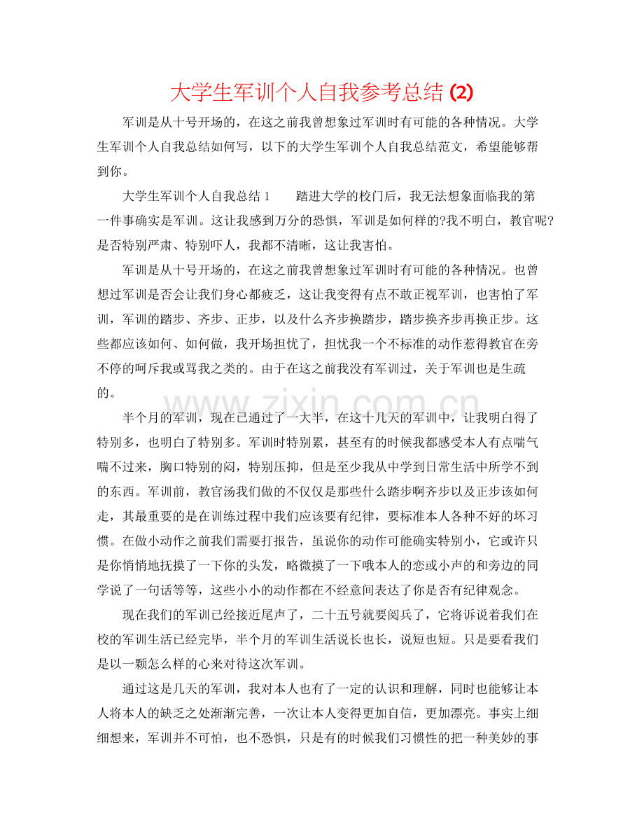 大学生军训个人自我参考总结2).docx_第1页