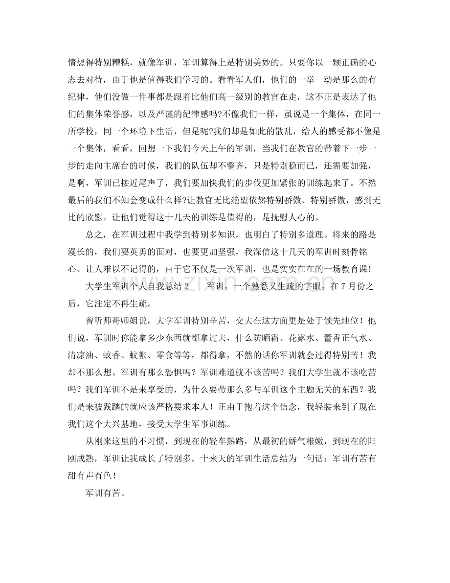 大学生军训个人自我参考总结2).docx_第2页