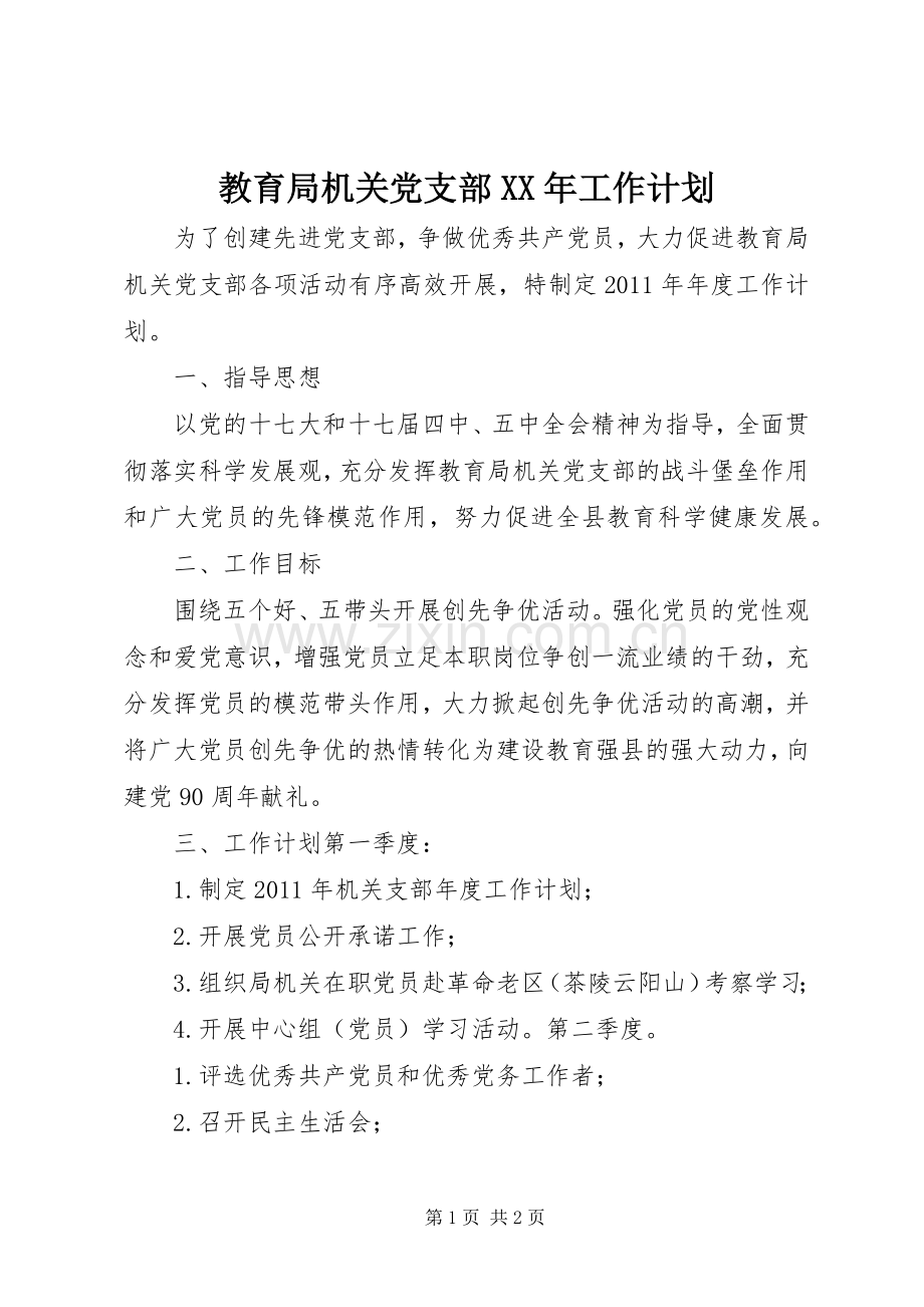 教育局机关党支部XX年工作计划.docx_第1页