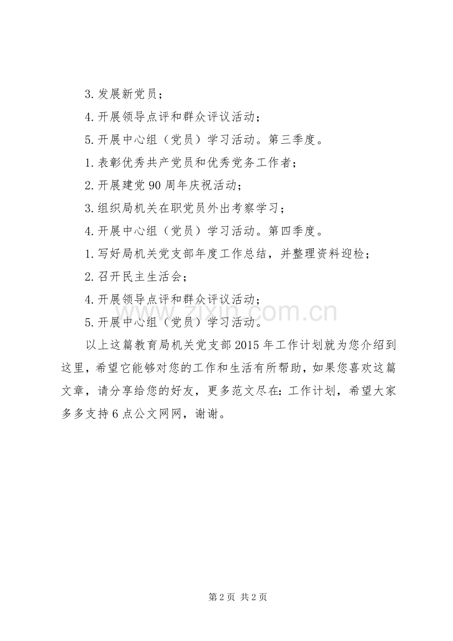 教育局机关党支部XX年工作计划.docx_第2页