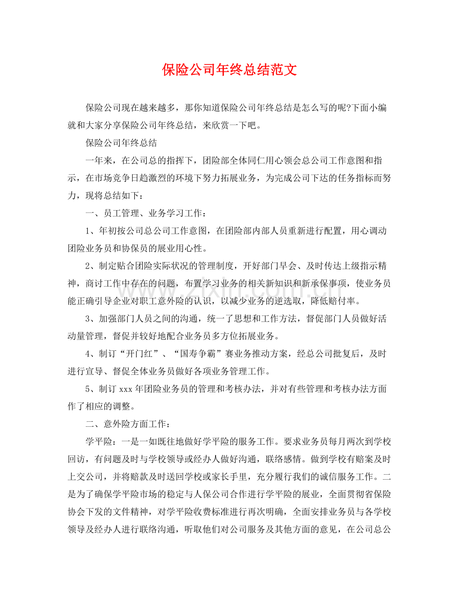 保险公司年终总结范文 .docx_第1页