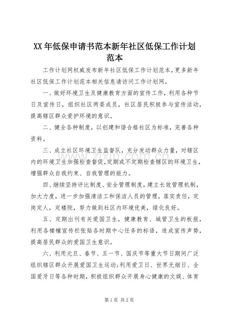 XX年低保申请书范本新年社区低保工作计划范本.docx_第1页