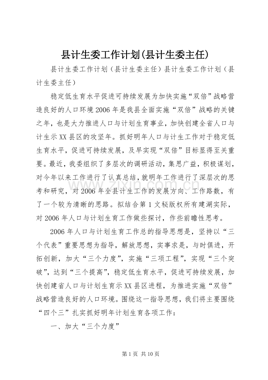 县计生委工作计划(县计生委主任) .docx_第1页