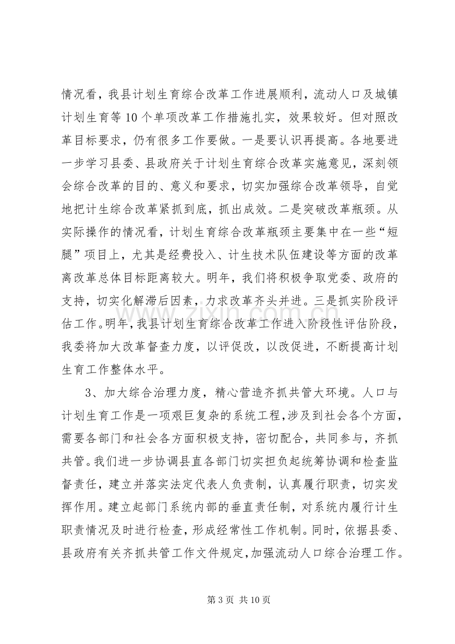 县计生委工作计划(县计生委主任) .docx_第3页