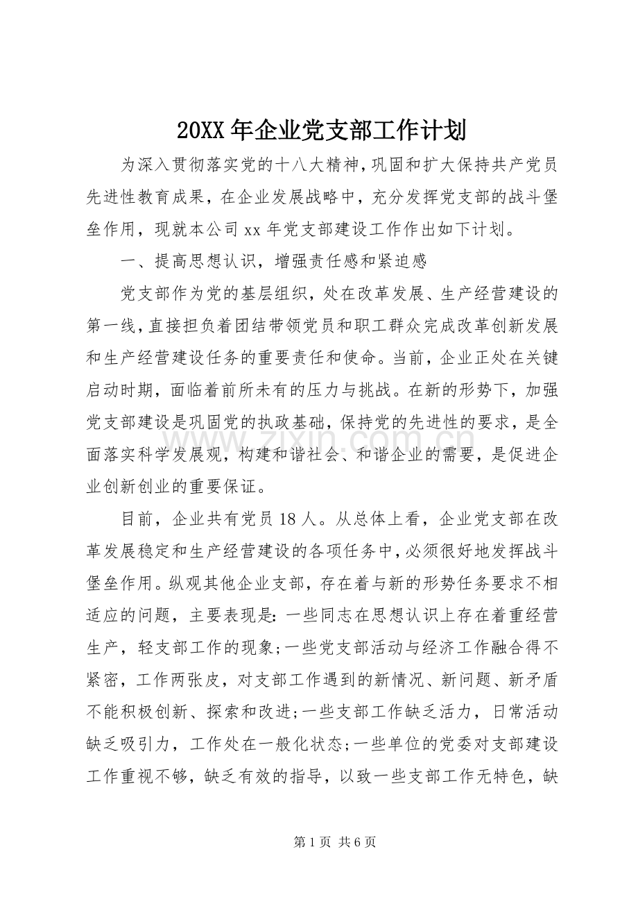 20XX年企业党支部工作计划 (3).docx_第1页