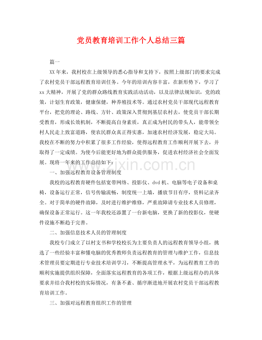 党员教育培训工作个人总结三篇 .docx_第1页