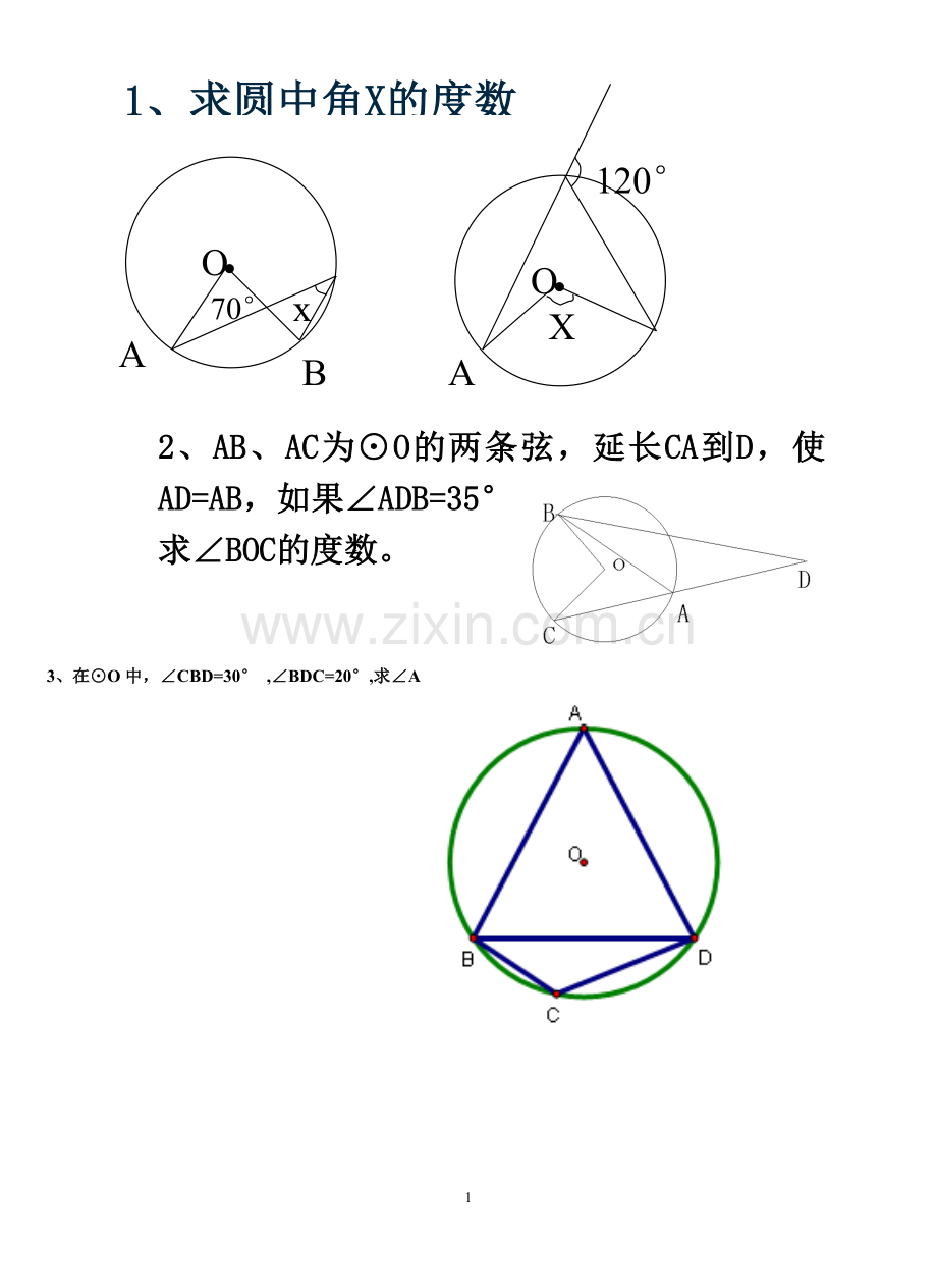 圆周角练习题.doc_第1页