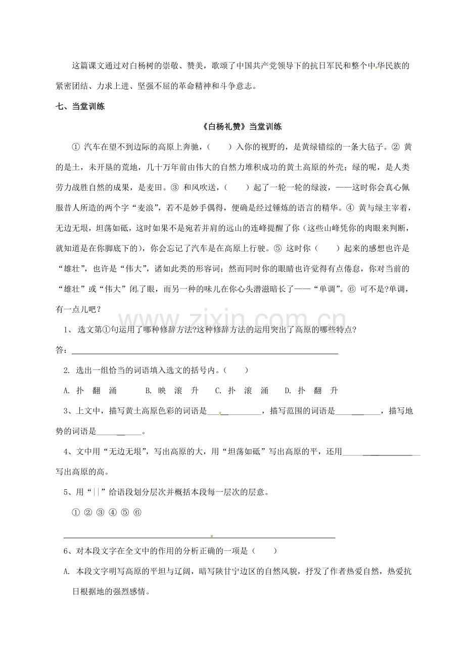 江苏省苏州市八年级语文下册 第一单元 2 白杨礼赞教案 （新版）苏教版-（新版）苏教版初中八年级下册语文教案.doc_第3页