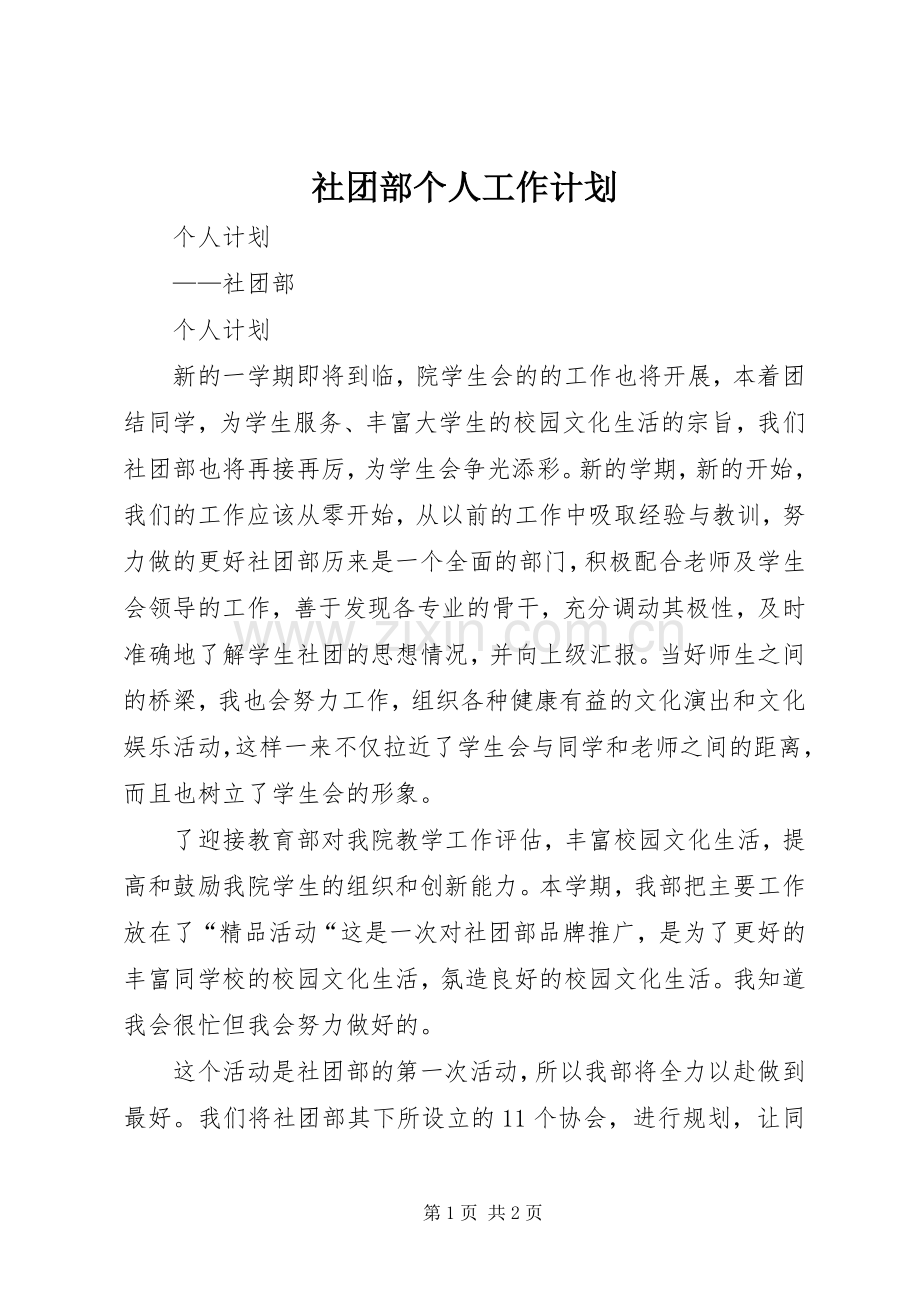 社团部个人工作计划 .docx_第1页