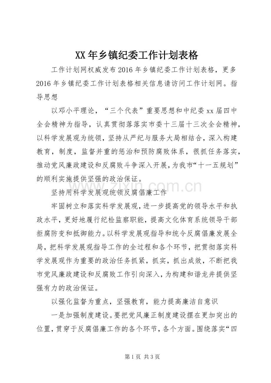 XX年乡镇纪委工作计划表格.docx_第1页