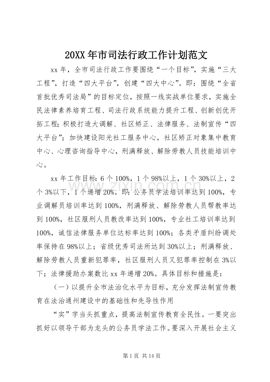 20XX年市司法行政工作计划范文.docx_第1页