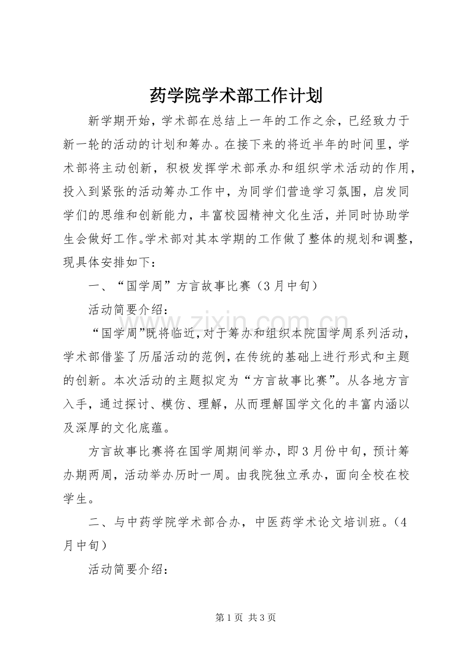 药学院学术部工作计划.docx_第1页