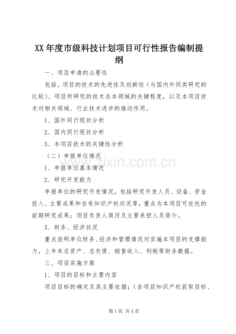 XX年度市级科技计划项目可行性报告编制提纲.docx_第1页