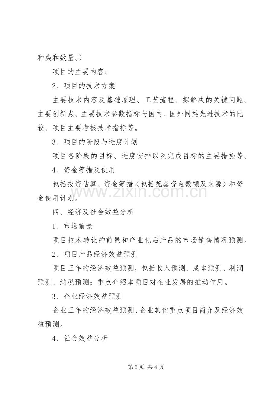 XX年度市级科技计划项目可行性报告编制提纲.docx_第2页