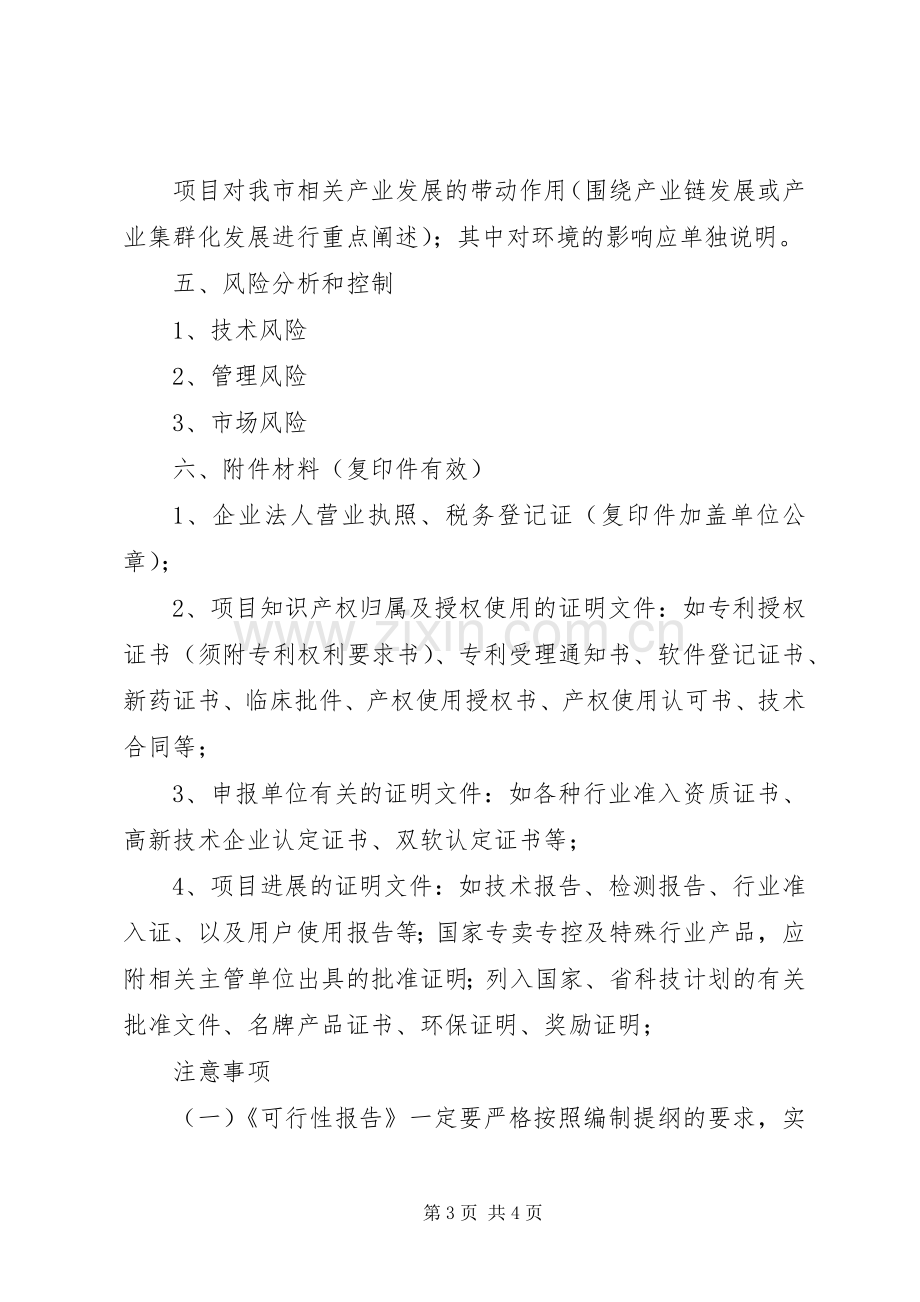 XX年度市级科技计划项目可行性报告编制提纲.docx_第3页