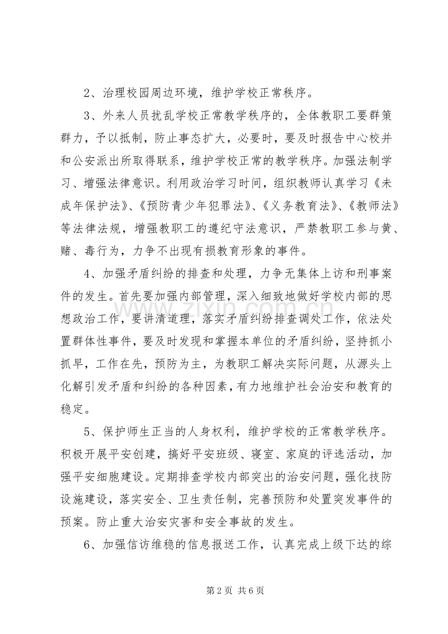 学校信访维稳工作计划书.docx_第2页