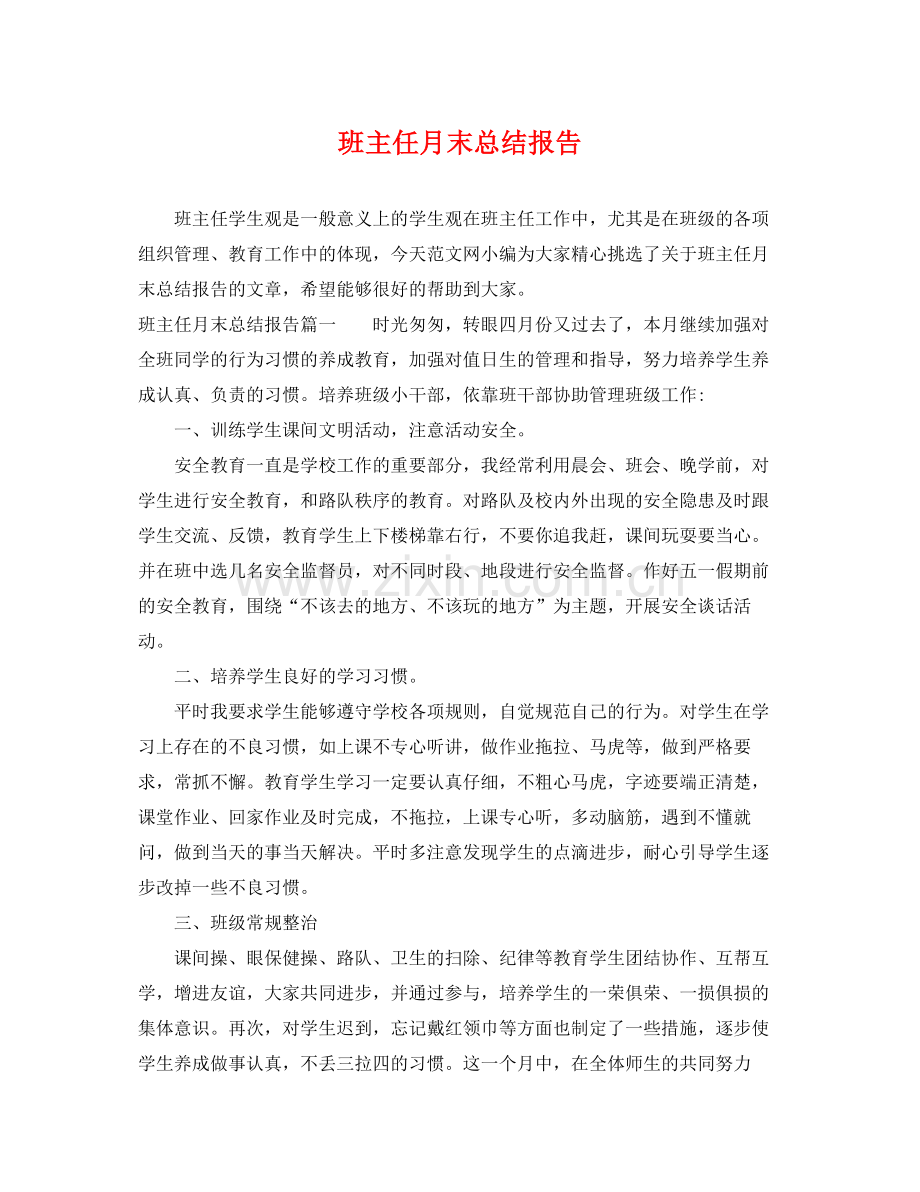 班主任月末总结报告 .docx_第1页